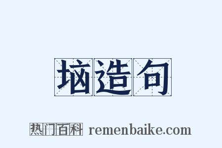 垴造句是什么意思的图片